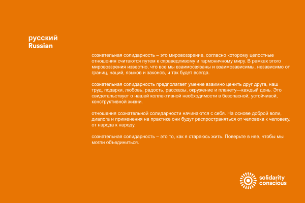 solidarity conscious 01-Russian-web